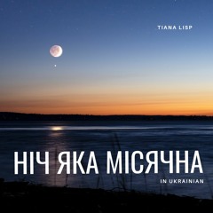 Ніч яка місячна (a cappella)