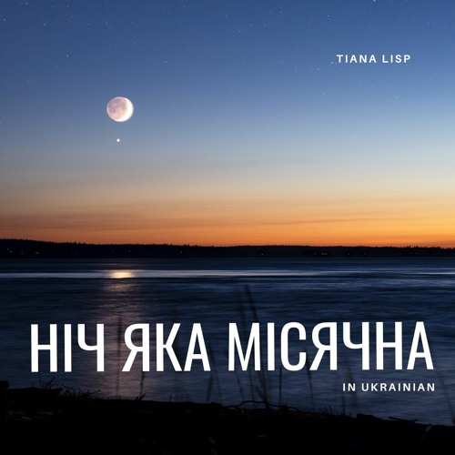 Ніч яка місячна (a cappella)