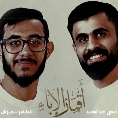 أقمار الإباء  | مطهر سهوان و حسين عبدالشهيد | شهر شعبان 2022 م