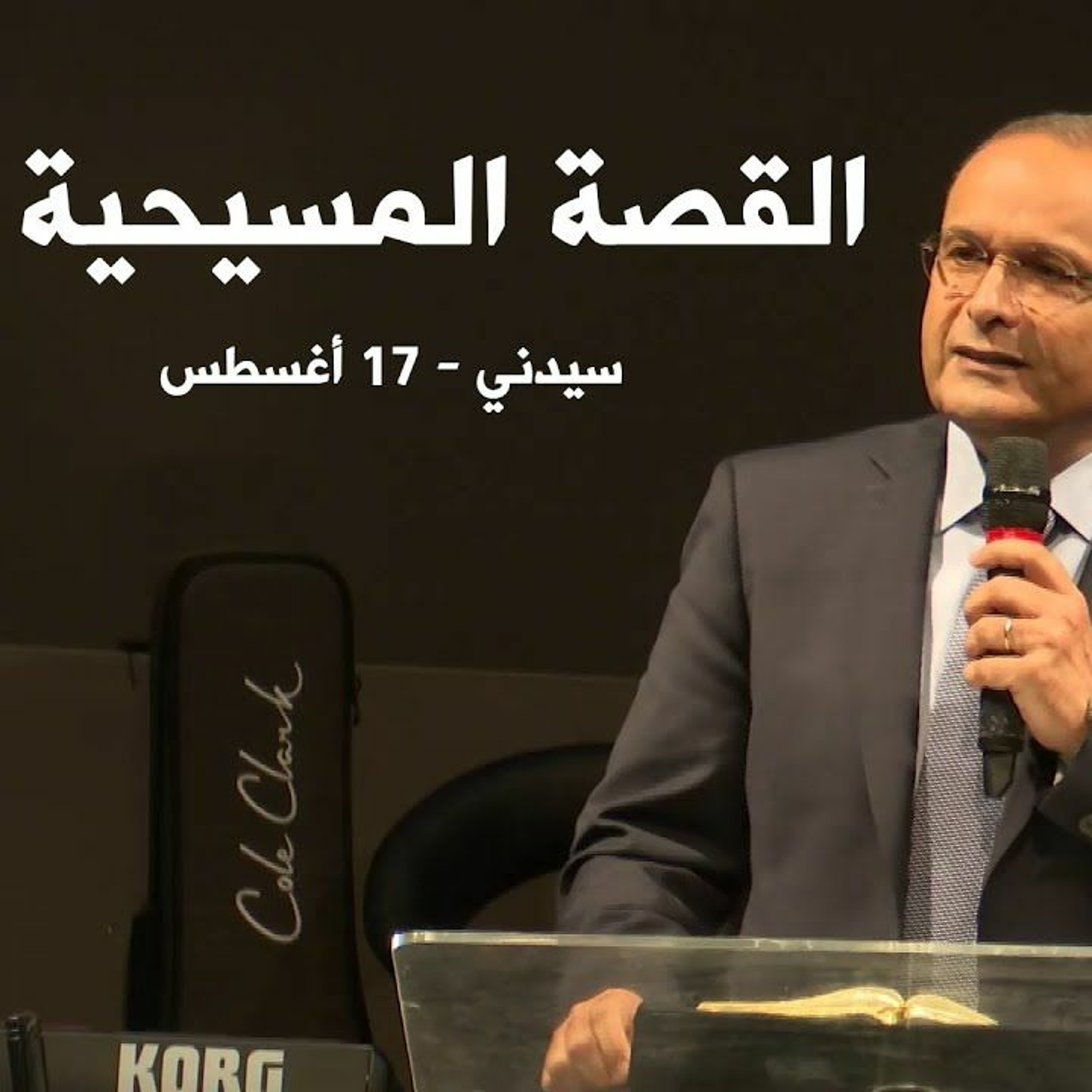 ما هي القصة المسيحية؟ | د. ماهر صموئيل | سيدني - استراليا | 17 أغسطس 2022 episode artwork