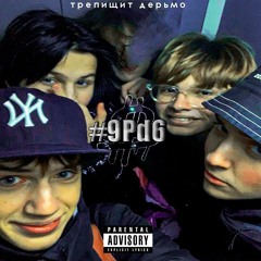 трепищитдерьмо #freestyle #cypher +rasen16 +CHARA.emotions +danekziplok +deniskapekarb +PaulonSheffs