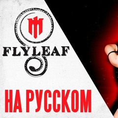 Flyleaf - I'm So Sick НА РУССКОМ ЯЗЫКЕ (RUSSIAN COVER BY AI MORI)