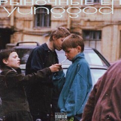 yunggod - о любви