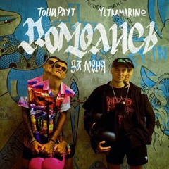 Тони Раут x Yltramarine - Помолись за меня ( NZT.prod )