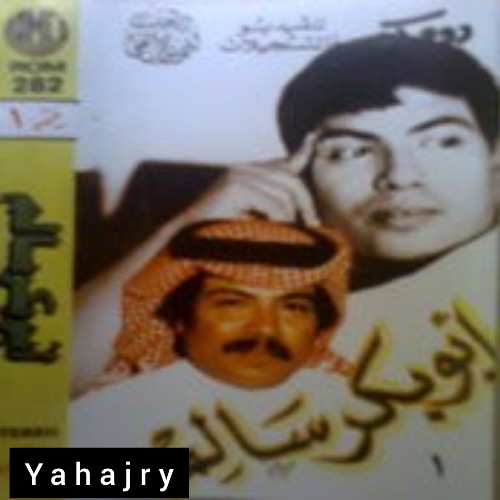 أبو بكر - تسلى يا قليبي