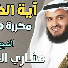 اية الكرسي مكرر 100 مرة  حصن حصين مشاري العفاسي