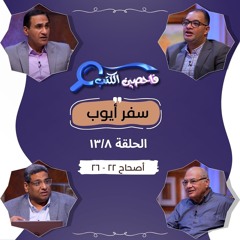 برنامج فاحصين الكتب - سفر أيوب - أصحاحات ٢٢، ٢٣، ٢٤، ٢٥، ٢٦ - الحلقة رقم ٩٦٩