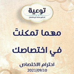 مهما تمكنتَ في اختصاصك - د.محمد خير الشعال