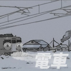 電車
