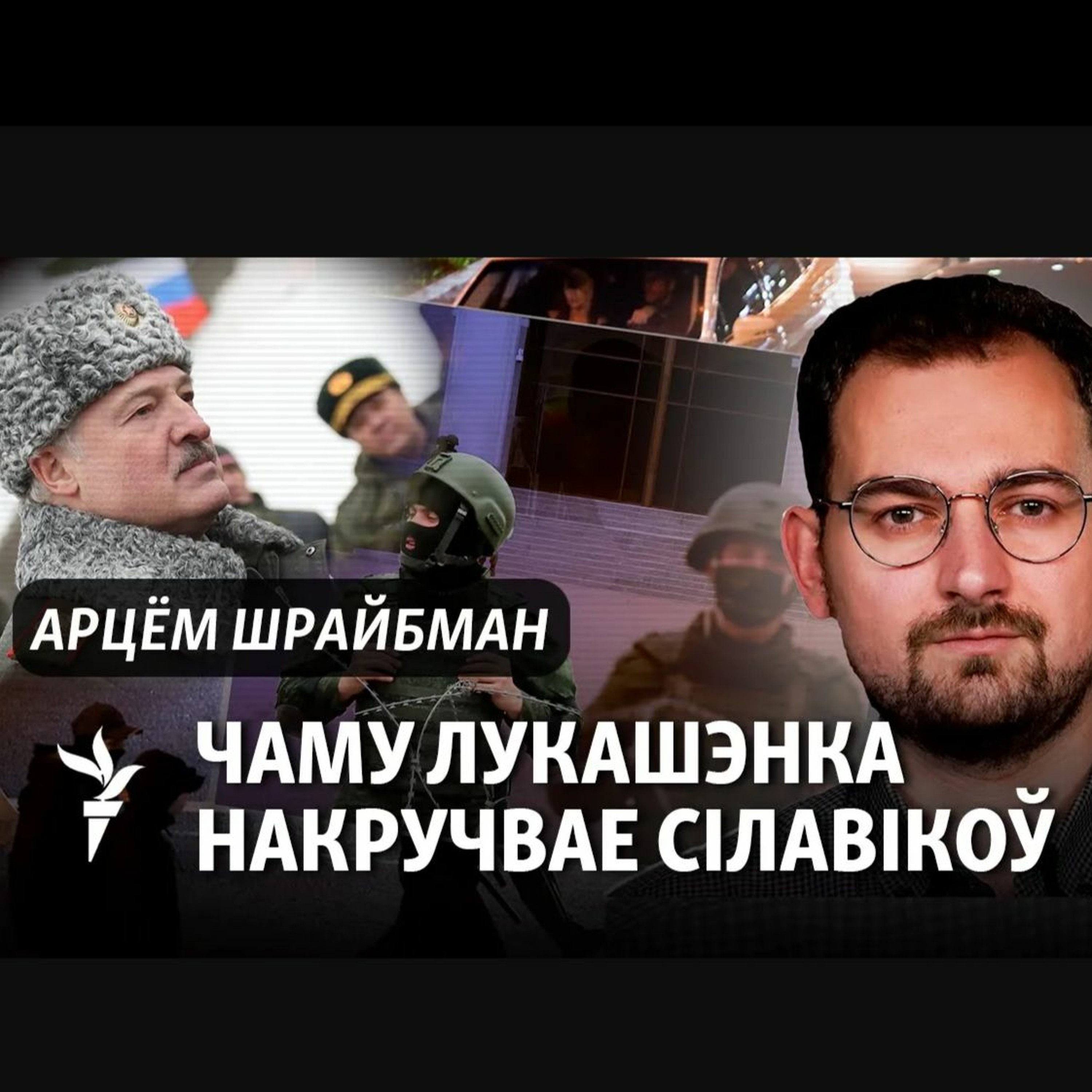 Што прарастае пад асфальтам таталітарызму ў Беларусі? Тлумачэньне Арцёма Шрайбмана episode artwork