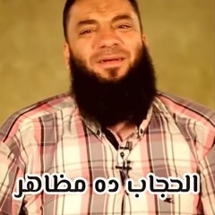 الحجاب ده مظاهر | د . حازم شومان