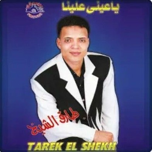 طارق الشيخ - جرح السنين _ Tarek El Sheikh - Garh El Senen