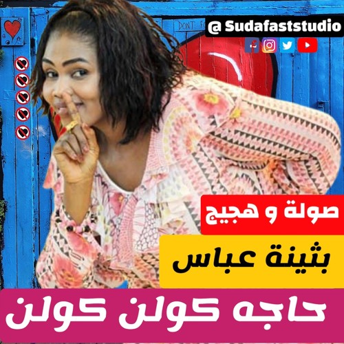 بثينة عباس - حاجه كولن كولن