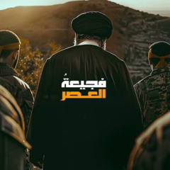 ‎فجيعةُ العصرِ | الدكتور محمد الدغلي