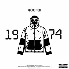 ФЕНОЛОВ - C.P COMPANY