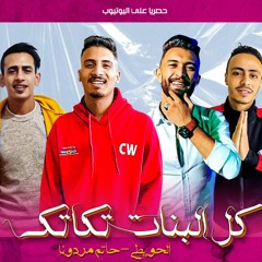 مهرجان "كل البنات تكاتك" حاتم مردونا - حوده الحويطى / توزيع الاسباني / اجدد مهرجانات 2021
