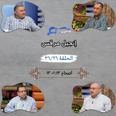 برنامج فاحصين الكتب - إنجيل مرقس - أصحاح ١٣: ١ - ١٣ - الحلقة ٢٨١