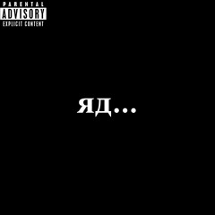 яд (feat SEVENCORE)