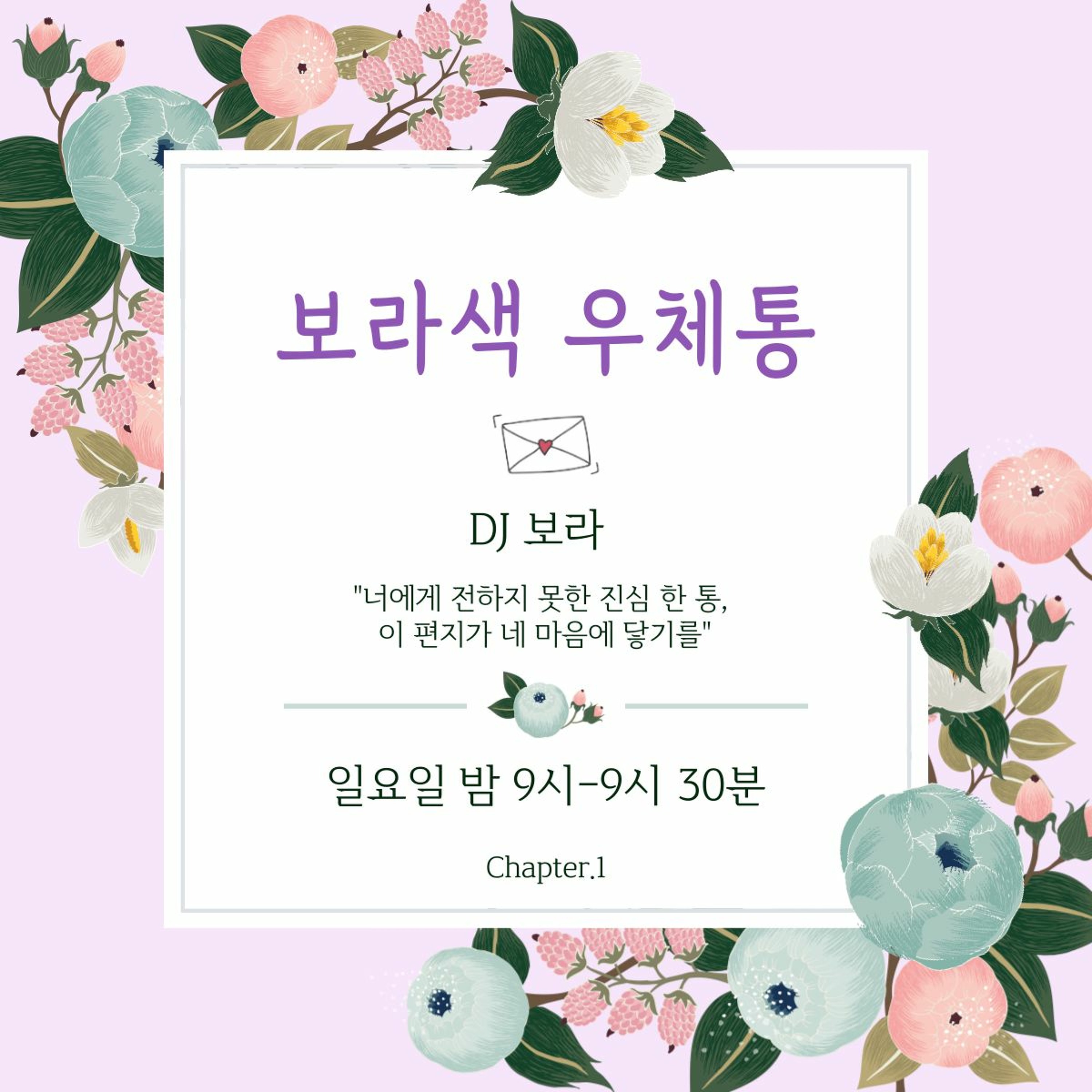 230409 보라색 우체통📮 Ch. 1: 짝사랑❤️‍🔥 episode artwork