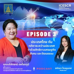 ICESCR EP.3ประเทศไทย กับ กติการะหว่างประเทศว่าด้วยสิทธิทางเศรษฐกิจ สังคม และวัฒนธรรม