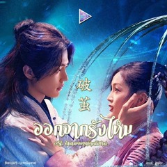 [Thai Ver.] ออกจากรังไหม《破茧》- 张韶涵 Cover By Farliw