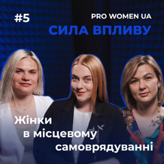 Сила впливу. Жінки в місцевому самоврядуванні