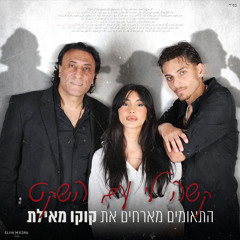 קשה לי עם השקט (feat. קוקו מאילת)