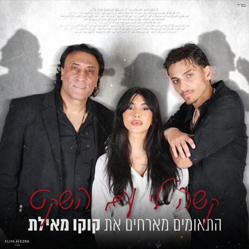 קשה לי עם השקט (feat. קוקו מאילת)