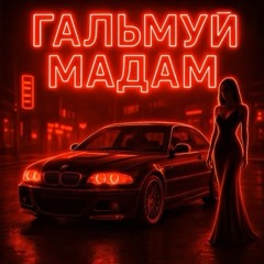 Гальмуй Мадам