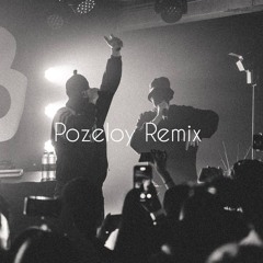 УННВ-Лирика двух негодяев( Pozeloy Remix)