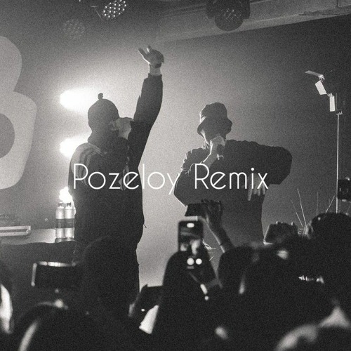 УННВ-Лирика двух негодяев( Pozeloy Remix)