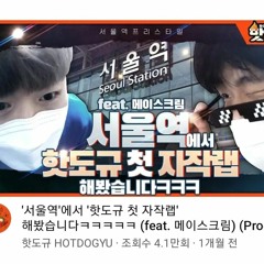 핫도규 - 서울역 (feat.메이스크림) (Prod. Pr!d3)
