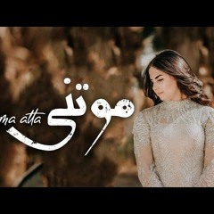 Bassma Atta - Mawatni | بسمة عطا - موتني
