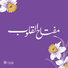 مفتاح القلوب