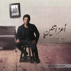 ‎⁨اتحاربت⁩ تامر علي