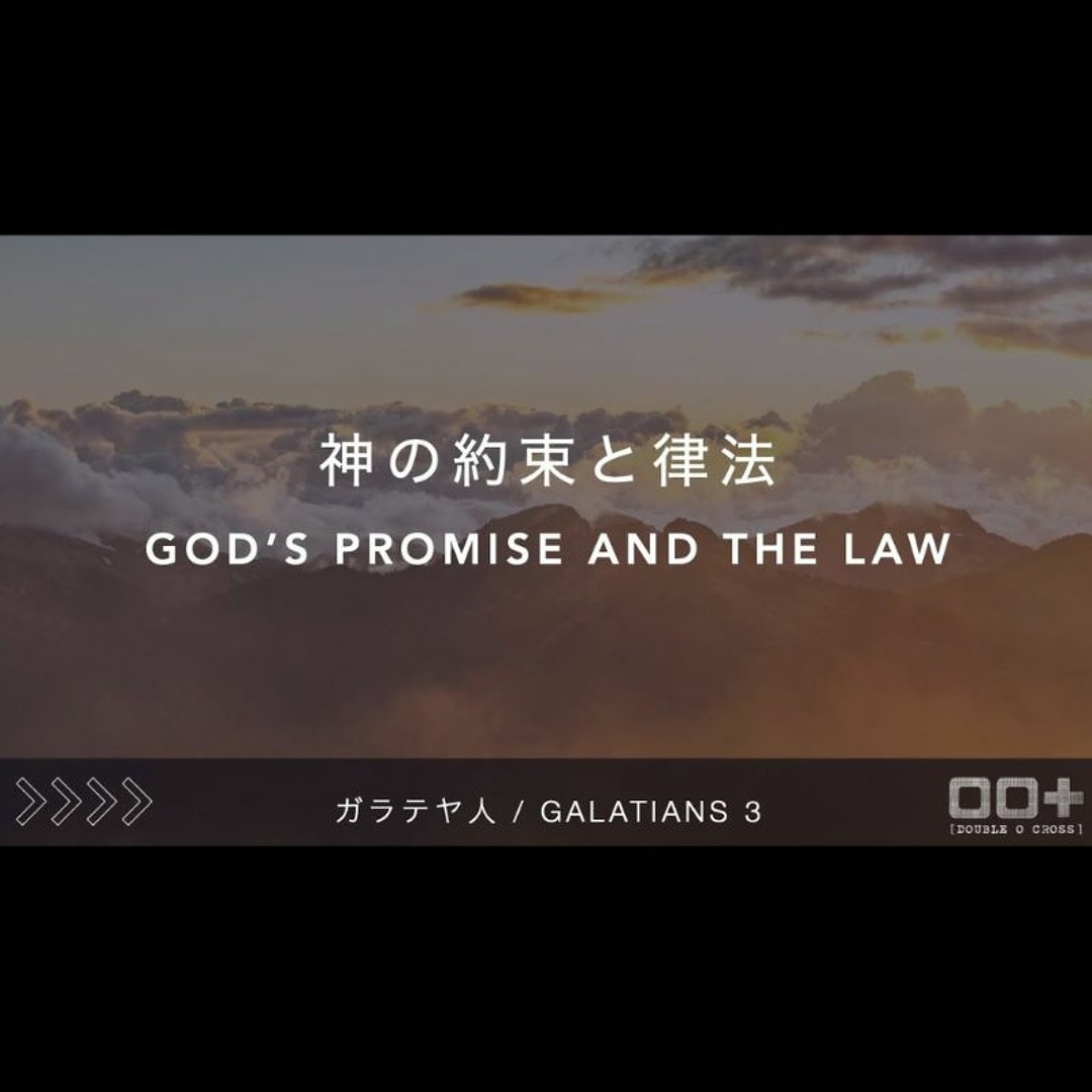 Stream Galatians / ガラテヤ人 3 - 神の約束と律法 GOD’S PROMISE AND THE LAW by ...