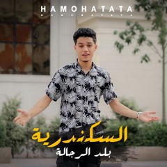 مهرجان اسكندرية بلد الرجالة | حمو حتاتا | 2024