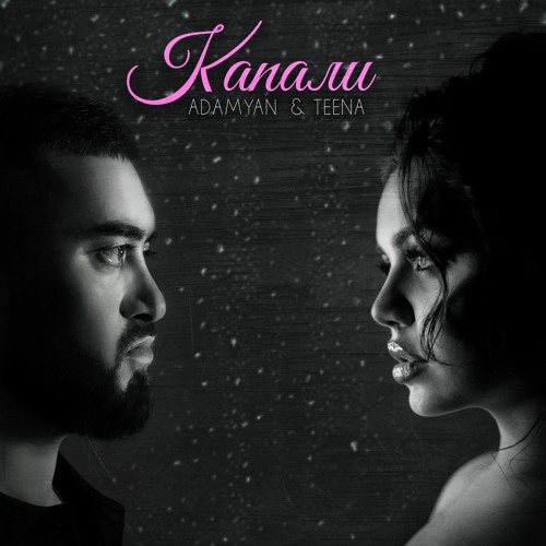 ADAMYAN & TEENA - Капали
