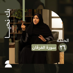الحلقة السادسة والعشرون | القرآن هو الميزان