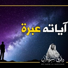 في آياته عبرة .. فلنعتبر | د. طارق السويدان