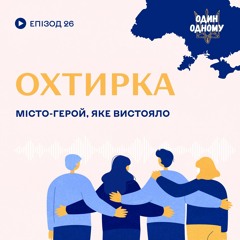 Охтирка. Місто-герой, яке вистояло