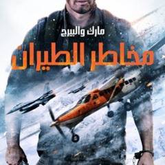 مشاهدة Flight Risk (2025) مباشر بجودة Full HD مع الترجمة العربية