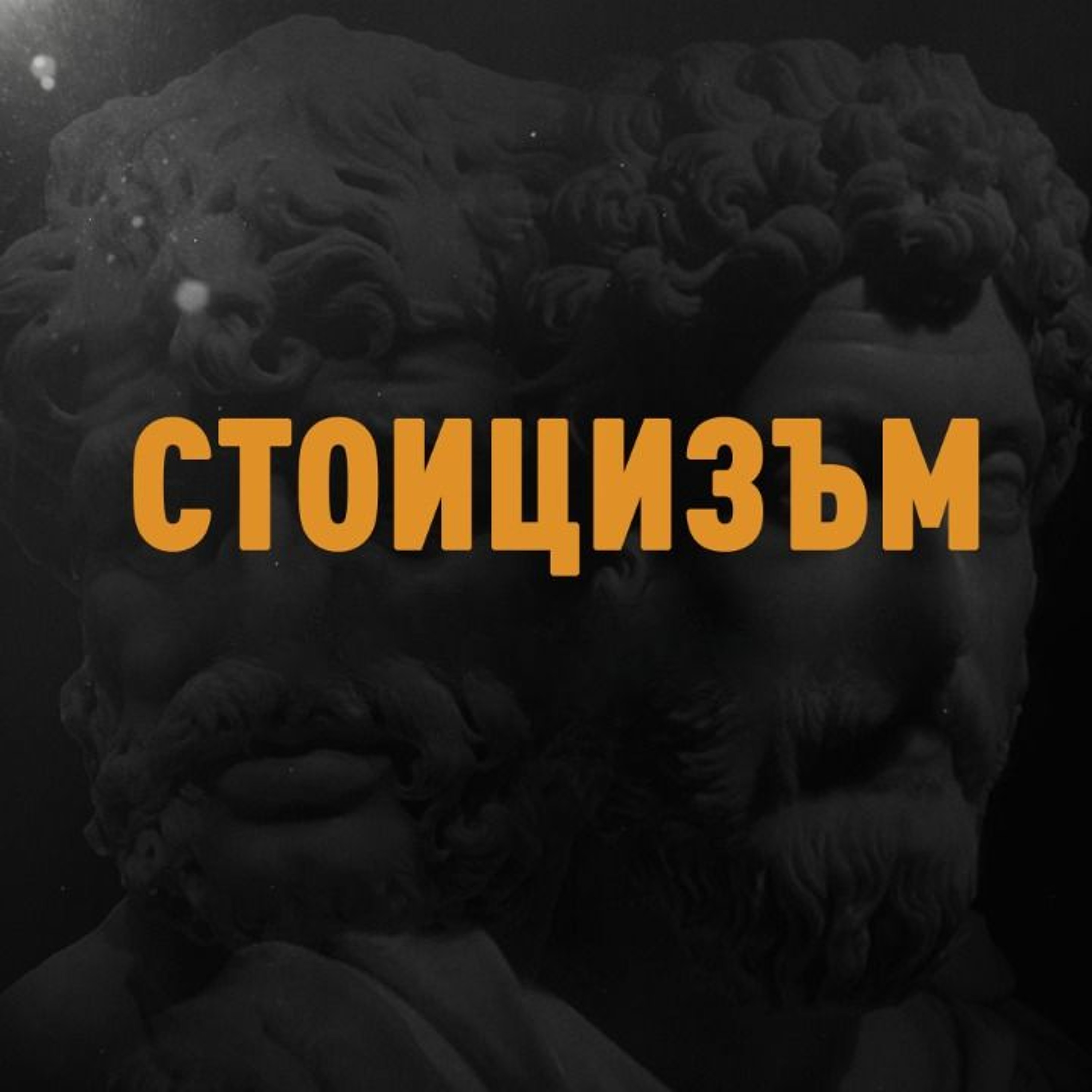 Непримиримите Подкаст