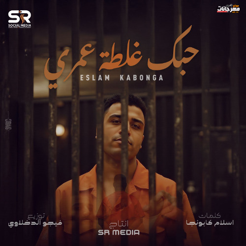 حبك غلطه عمري الاوله - اسلام كابونجا - توزيع فيجو الدخلاوي