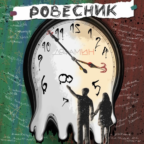Stream Ровесник by Дофамин | Listen online for free on SoundCloud