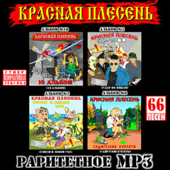 Красная Плесень - Диско 90-х