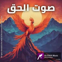 عنوان الأغنية: "صوت الحق"