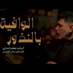 الرادود جعفر الدرازي  - الوافية بالنذور - وفاة السيدة أم البنين (ع) 1446 هـ