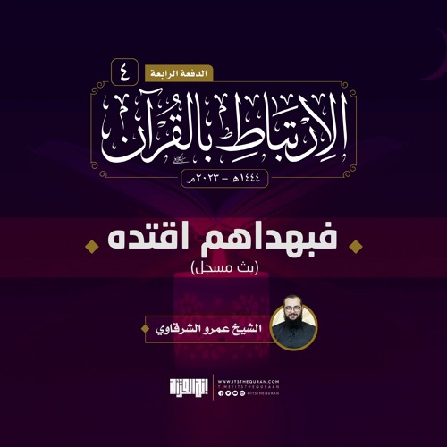فبهداهم اقتده | الارتباط بالقرآن 1444 | الشيخ عمرو الشرقاوي