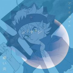 「蒼い炎」- ITOWOKASHI (AOI HONOO)